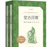 堂吉诃德（杨绛 译上下册）（《语文》推荐阅读丛书 人民文学出版社） 实拍图