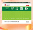 中国药材玉屏风颗粒5g*15袋 3盒装 非玉屏风口服液非阿胶 益气补虚 提升免疫预防甲流 不含糖儿童可用 实拍图