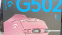 罗技（G） G502 HERO主宰者 有线鼠标 游戏鼠标 吃鸡鼠标 电竞鼠标宏编程可配重HERO引擎 礼盒送男友 G502H云樱粉【新品】 实拍图