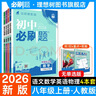 【2026学年】2025秋新版初中必刷题八年级上册数学初二上下册人教版数学语文英语物理新版教材同步8年级上分卷试卷练习册狂K重点 必刷题八上 上册4本【语数英物】人教版（25秋新版）英语无单选 实拍图