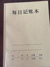金蝶（kingdee）每日记账本手帐明细账家庭理财笔记本 生活日常开支销收支现金个人帐工作营业额 实拍图