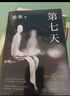 余华作品 第七天 经典长篇小说 绝望而温暖的亡灵之书 获华语文学传媒大奖 小说 卢克明的偷偷一笑 实拍图