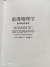 浪漫地理学：追寻崇高景观（人文地理学之父段义孚经典著作） 实拍图