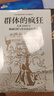 【自营】群体的疯狂 人类3000年极端信仰与资本泡沫狂热史 威廉伯恩斯坦 著 中信出版社 实拍图