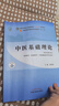 中医基础理论 郑洪新 新世纪第五5版全国中医药行业高等教育十四五规划教材第十一版中国中医药出版社 实拍图