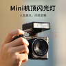 ulanzi优篮子 F12 Mini机顶闪光灯柔光罩套装索尼外拍灯口袋灯拍照补光灯摄影锂电池通用型佳能热靴灯 实拍图