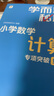 学而思秘籍 小学数学计算专项突破教程+练习 五年级 新升级 计算能力思维训练口算速算天天练 清北老师领衔录制精讲视频 计算小达人快人一步 实拍图