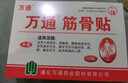 万通筋骨贴膏药贴颈椎病肩周炎腰肌劳损腰间盘突出类风湿贴2盒20贴 实拍图