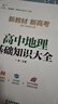 高中地理基础知识大全 实拍图