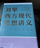 刘擎西方现代思想讲义  奇葩说导师 得到App主理人刘擎讲透西方思想史 得到图书 实拍图