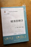 财务管理学（第10版·立体化数字教材版）（中国人民大学会计系列教材；“十二五”普通高等教育本科国 实拍图