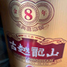 古越龙山 库藏金八年 半干型 绍兴黄酒 500ml 单瓶装  实拍图