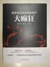 大癫狂：群体性狂热与泡沫经济/若水集系列 实拍图
