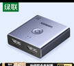 绿联HDMI2.0双向切换器二进一出4K60Hz高清一拖二1分2笔记本电脑主机拓展接显示器投影电视分屏器55006 实拍图