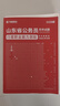 华图山东省考历年真题试卷 省考公务员考试教材2026 公考行测真题试卷刷题资料 行政职业能力测验历年真题 乡镇公安招警选调生 可搭粉笔980行测5000题中公网课行测秒题技巧书李梦娇常识速记口诀 晒单实拍图