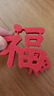 光多拉乔迁之喜装饰手抛福字贴布置搬家新居入宅仪式用品全套小福子60个 实拍图