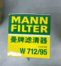 曼牌滤清器（MANNFILTER）机油滤清器滤芯W712/95桑塔纳宝来捷达速腾朗行朗逸探歌蔚领高7/8 实拍图