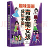 【全2册】青春期女孩枕边书+趣味漫画青春期女孩成长手册 养育女孩书籍青春期性教育女孩青春期教育书自我保护正面管教家庭教育解惑生理问题心理问题学习问题父母必读书籍   实拍图