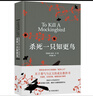 杀死一只知更鸟（新）（豆瓣9.3，关于勇气与正义的成长教科书，影响全球5000万家庭的“教养宝典”，奥巴马、贝克汉姆、奥普拉鼎力推荐） [To Kill a Mockingbird]  实拍图