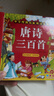 阳光宝贝 唐诗三百首（完整注音版）3-6岁幼儿启蒙儿童国学美绘本小学生益智早教拼音扫码有声伴读古诗300首阅读节课外书假期读物。 暑假作业 一升二暑假衔接 小升初暑假衔接 实拍图