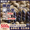 魏尔夫黑花生带壳原味生花生米富硒山东特产坚果炒货下酒菜招待零食500g 实拍图