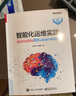 智能化运维实践――从Ansible到Kubernetes(博文视点出品) 实拍图
