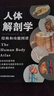 人体解剖学 结构和功能图谱 马超主译 借助分解图深入展示人体器官的工作动态 实拍图