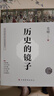历史的镜子(全新未删节珍藏版) 实拍图