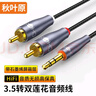 秋叶原（CHOSEAL） 3.5mm转双莲花头 石墨烯屏蔽 3.5转2RCA一分二公对公连接电脑电视手机音箱音频线1.5米 QS3568 实拍图