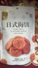 华味亨  日式梅饼58g/袋 酸甜蜜饯果干梅子干独立小包装 实拍图