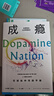 成瘾 在放纵中寻找平衡 有关多巴胺与成瘾科学研究的科普力作 越刷手机越焦虑？你不是自制力差，而是大脑被“多巴胺”绑架了！斯坦福揭秘多巴胺绑架！尹烨李松蔚推荐心理指南，全球畅销盖茨必读。幻象·新未来系列 实拍图