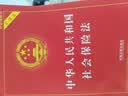 新版 中华人民共和国社会保险法（实用版） 实拍图