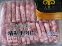 民维大牧汗国产精制原切羊肉片540g 火锅食材烧烤涮肉羊肉卷  羊肉生鲜 实拍图