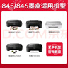 双杰845墨盒适用佳能MG3080墨盒TS3380 TS3480 MG2580s MG2400 TS3180 TS308 IP2880s墨水 MG3080打印机墨盒 实拍图