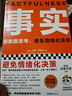 【当当正版包邮】事实（用数据思考，避免情绪化决策！比尔盖茨送给全美大学生的毕业礼物！比尔盖茨逢人就推荐的热门大书！）读客经管文库 实拍图
