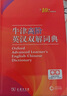 牛津高阶英汉双解词典第10版2025版赠本词典APP一年会员 商务印书馆中小学生语文文言文常备工具书 可搭购教材教辅新概念现代汉语词典古汉语常用字字典牛津英语词典作文书成语古代汉语词典 实拍图