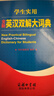 学生实用全新英汉双解大词典 2021最新版 中学生英语词典大全  实用版  实拍图