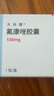 3盒装【原研药】大扶康 氟康唑胶囊 0.15g*1粒/盒 实拍图