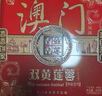 金尊澳门悦礼710g（配礼袋）月饼礼盒中秋送礼品广式企业团购铁盒罐 实拍图