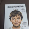 培养高情商男孩（情商之父丹尼尔·戈尔曼推荐 培养内心强大、勇敢自信的男孩） 实拍图