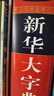 新华大字典 第3版大字版 2021新版超大开本 新华字典新版 多功能学生字典  实拍图