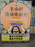 【混子哥边画边讲代表作】半小时漫画中国史+世界史系列（全7册）看半小时漫画，通古今中外历史！其实是严谨的极简中国史+世界史 半小时漫画文库  陈磊·半小时漫画团队中小学生课外阅读书 科普漫画 实拍图