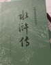 水浒传 九年级上册必读 人民文学出版社 上下两册 1-9年级必读书单 无删减完整版 小说 中国古典文学读本丛书 四大名著 人文版 实拍图