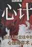 寒门诡将+强智解厄学+玩的就是心计（全3册）智斗权谋指南 底层翻身逻辑 寒门破局逆袭谋略之书 实拍图