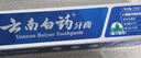 云南白药【采销推荐】经典薄荷护龈牙膏囤货装清新口气改善牙龈问题210g*3 实拍图