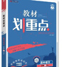 2026高中教材划重点 高一上 语文 必修 上册 人教版 教材同步讲解 理想树图书 实拍图
