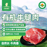 天莱香牛有机健康牛腿肉500g可溯源低温排酸生鲜牛肉新疆清真【真原切】 实拍图