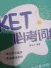 KET必考词组 对应朗思A2 热门榜单推荐 四六级 口语突破 重磅推荐 畅销榜单 值得珍藏 不容错过 经典不容错过 英语畅销 读者五星好评 实拍图