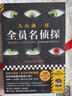 全员名侦探 京东专享尸检报告书+书签，连凶手也在一本正经分析案情！“短篇推理之神”大山诚一郎反转 实拍图