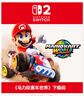 任天堂（Nintendo） Switch游戏卡带全新原装实体卡Switch2游戏软件海外通用版本 NS2马里奥赛车世界马车9兑换码下载码 实拍图